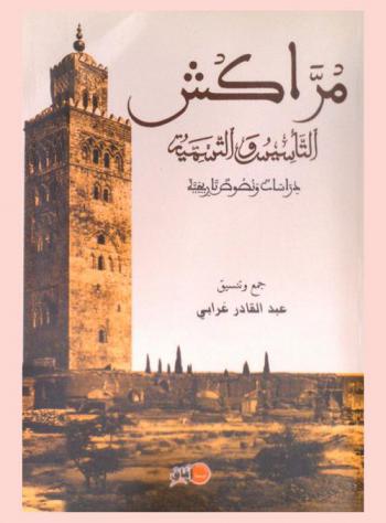  مراكش التأسيس والتنمية : دراسات ونصوص تاريخية