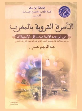  الأسرة القروية بالمغرب من الوحدة الإنتاجية..... إلى الاستهلاك : دراسة ميدانية لاتجاهات التغير الأسري بالوسط القروي بالمغرب