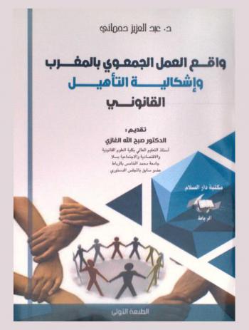  واقع العمل الجمعوي بالمغرب وإشكالية التأهيل القانوني