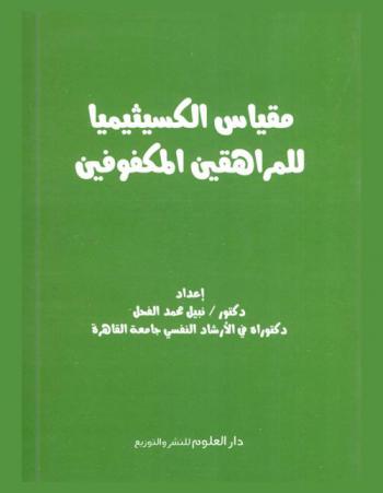 مقياس الكسيثيميا للمراهقين المكفوفين