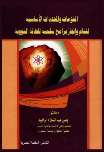  المقومات والمحددات الأساسية لقيام وإنجاز برامج سلمية للطاقة النووية