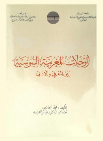  الرحلات المغربية السوسية بين المعرفي والأدبي