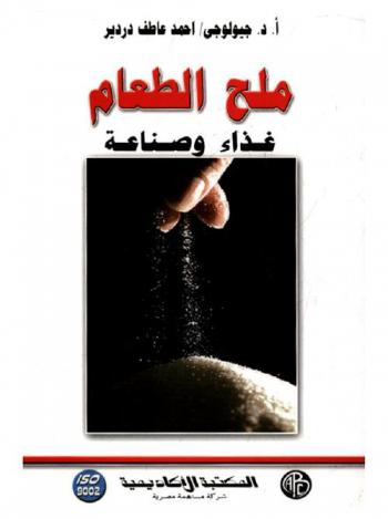  ملح الطعام : غذاء وصناعة