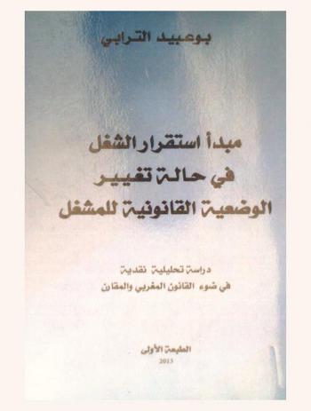  مبدأ استقرار الشغل في حالة تغيير الوضعية القانونية للمشغل : دراسة تحليلية نقدية في ضوء القانون المغربي والمقارن