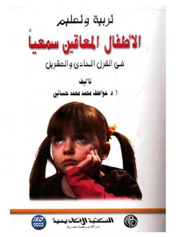 تربية وتعليم الأطفال المعاقين سمعيا في القرن الحادي والعشرين