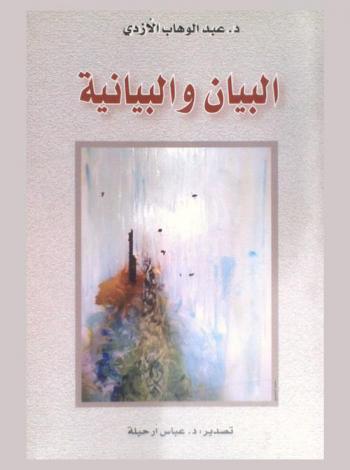  البيان والبيانية