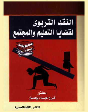  النقد التربوي لبعض قضايا التعليم والمجتمع