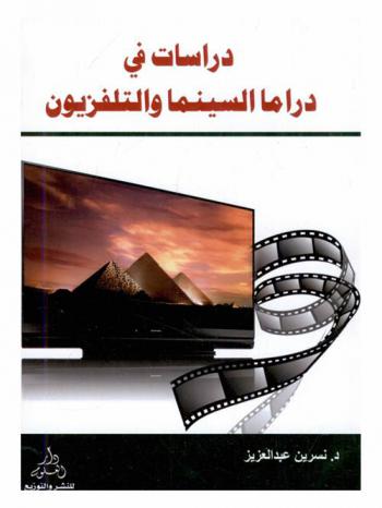  دراسات في دراما السينما والتليفزيون في المجتمعات العربية والغربية