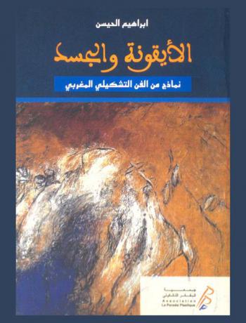  الأيقونة والجسد : نماذج من الفن التشكيلي المغربي