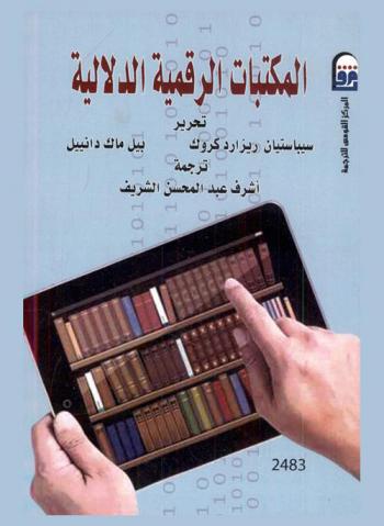  المكتبات الرقمية الدلالية