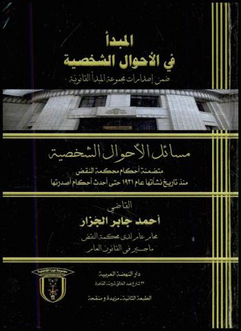  المبدأ في الأحوال الشخصية : مسائل الأحوال الشخصية : متضمنة أحكام محكمة النقض منذ تاريخ نشأتها عام 1931 حتى أحدث أحكام إصداراتها