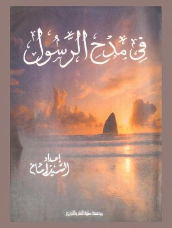  في مدح الرسول صلى الله عليه وسلم