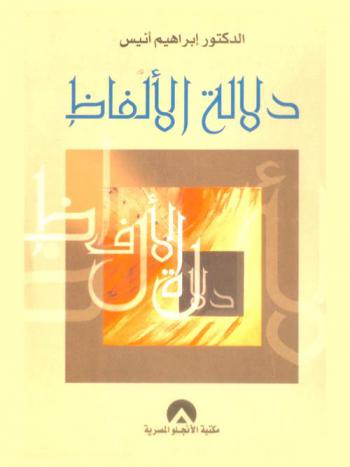دلالة الألفاظ