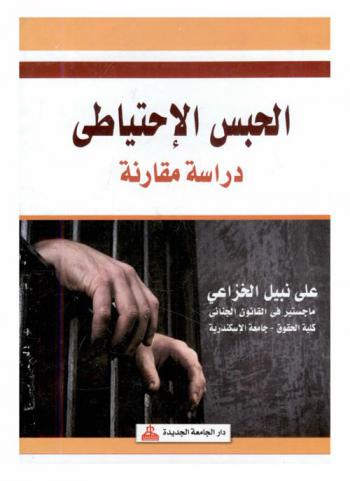  الحبس الاحتياطي : دراسة مقارنة