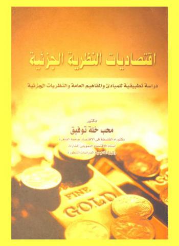 اقتصاديات النظرية الجزئية : دراسة تطبيقية للمبادئ والمفاهيم العامة والنظريات الجزئية
