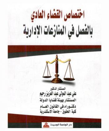  اختصاص القضاء العادي بالفصل في المنازعات الإدارية