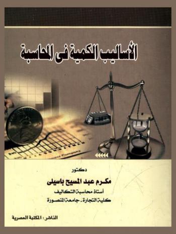  الأساليب الكمية في المحاسبة