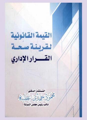 القيمة القانونية لقرينة صحة القرار الإداري