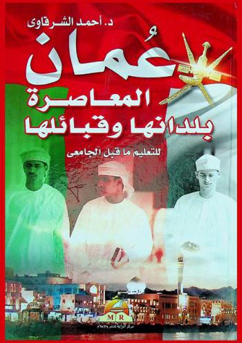  عمان المعاصرة : بلدانها وقبائلها