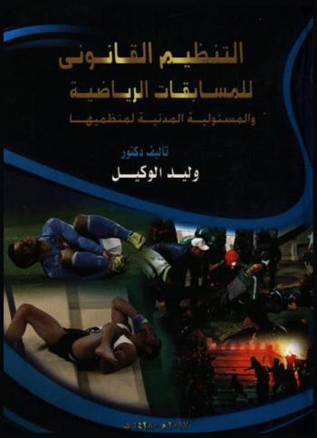 التنظيم القانوني للمسابقات الرياضية والمسؤلية المدنية لمنظميها
