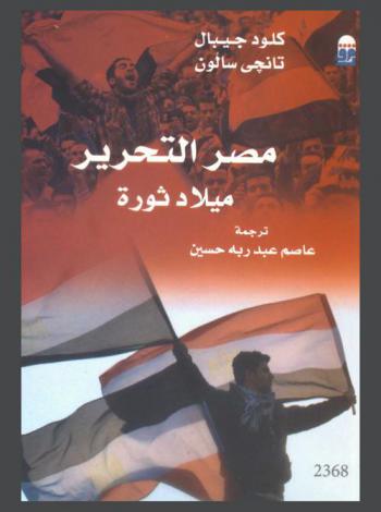  مصر التحرير : ميلاد ثورة