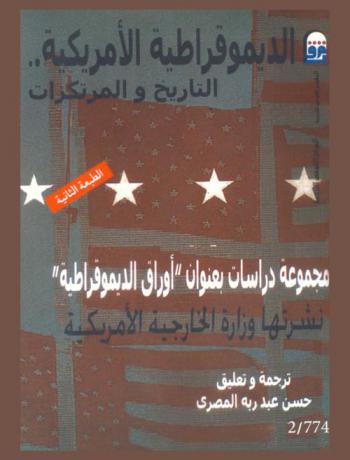 الديمقراطية الأمريكية : التاريخ والمرتكزات : مجموعة دراسات بعنوان \أوراق الديمقراطية\ نشرتها وزارة الخارجية الأمريكية