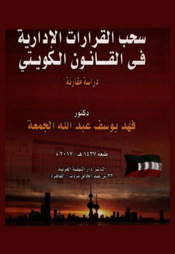  سحب القرارات الإدارية في القانون الكويتي : \دراسة مقارنة\