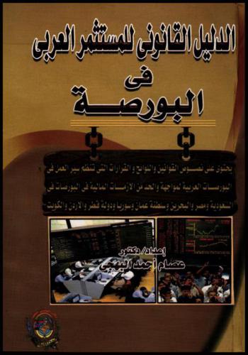 الدليل القانوني للمستثمر العربي في البورصة