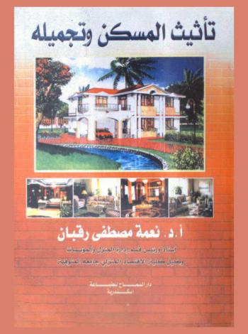  تأثيث المسكن وتجميله