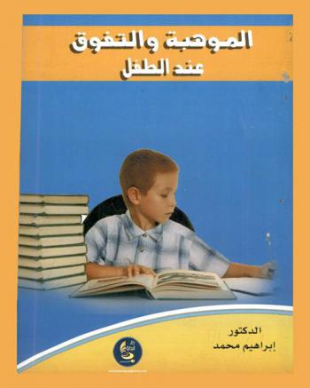  الموهبة والتفوق عند الطفل