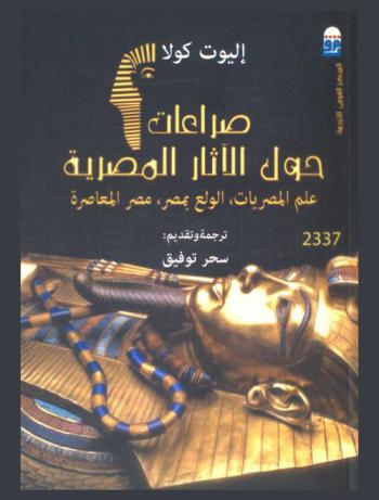  صراعات حول الآثار المصرية : علم المصريات، الولع بمصر، مصر المعاصرة
