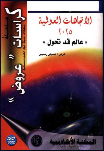  الاتجاهات العولمية : 2025 \عالم قد تحول \