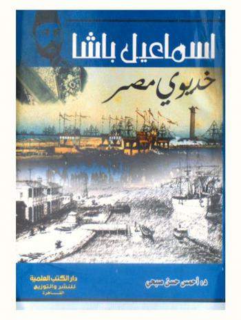  إسماعيل باشا : (خديوي مصر)