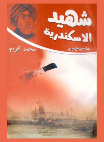  شهيد الإسكندرية : (محمد كريم)