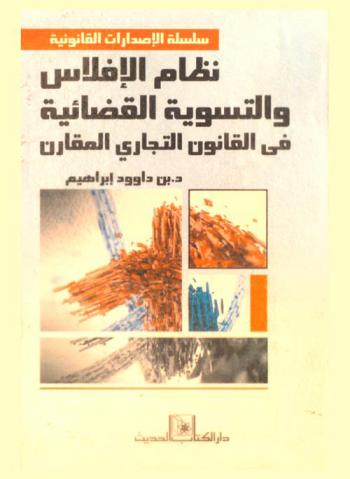  نظام الإفلاس والتسوية القضائية في القانون التجاري المقارن