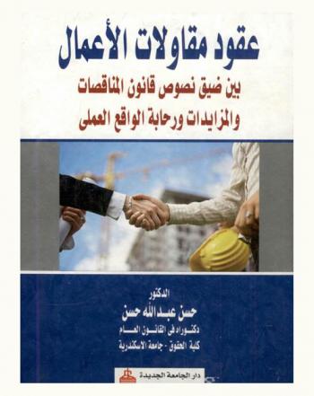 عقود مقاولات الأعمال بين ضيق نصوص قانون المناقصات والمزايدات ورحابة الواقع العملي