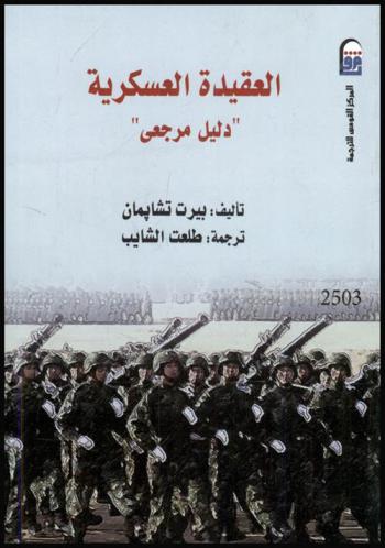  العقيدة العسكرية : دليل مرجعي