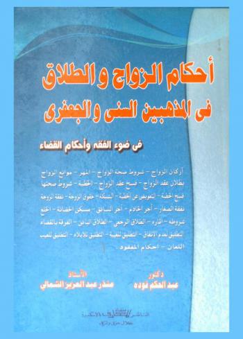 أحكام الزواج والطلاق في المذهبين السني والجعفري في ضوء الفقه وأحكام القضاء