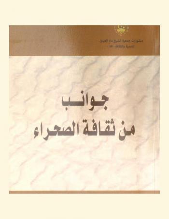 جوانب من ثقافة الصحراء