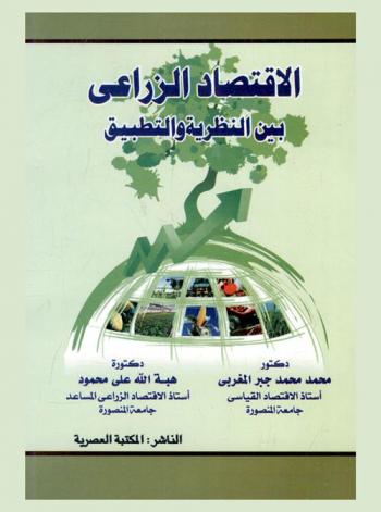 الاقتصاد الزراعي بين النظرية والتطبيق