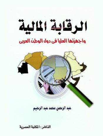 الرقابة المالية وأجهزتها العليا في دول الوطن العربي