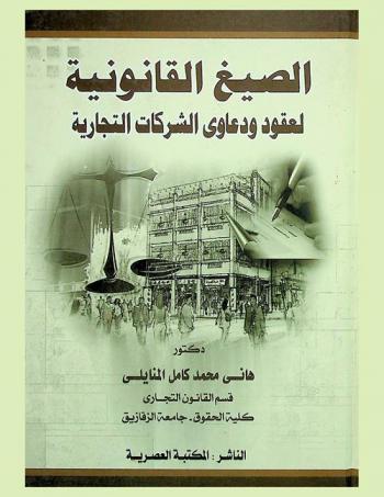 الصيغ القانونية لعقود ودعاوى الشركات التجارية