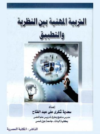  التربية المهنية بين النظرية والتطبيق