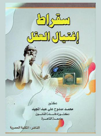  سقراط : اغتيال العقل