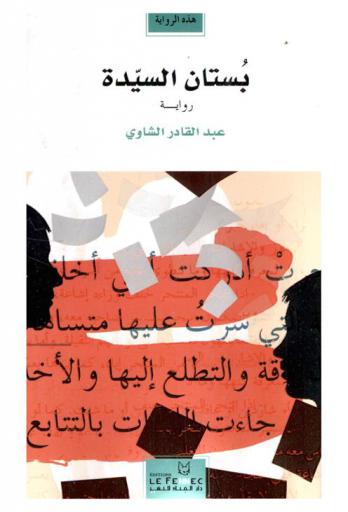  بستان السيدة : غريب هذا الحلم، أليس كذلك ؟ كما قالت : رواية