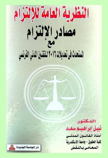  النظرية العامة للالتزام : مصادر الالتزام مع المستحدث في تعديلات 2016 للتقنين المدني الفرنسي