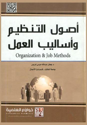 أصول التنظيم وأساليب العمل = Organization & job methods