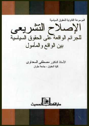  الإصلاح التشريعى للجرائم الواقعة على الحقوق السياسية بين الواقع والأمل