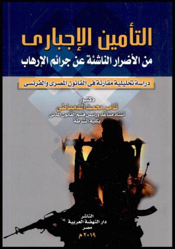التأمين الإجباري من الأضرار الناشئة عن جرائم الإرهاب : دراسة تحليلية مقارنة في القانون المصري والفرنسي