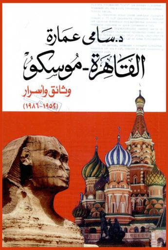  القاهرة-موسكو : وثائق وأسرار (1952-1986)